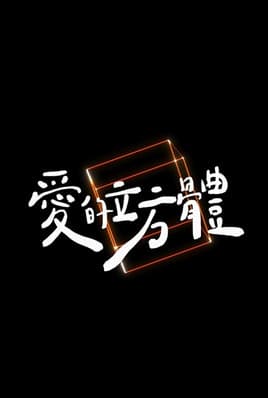 愛的立方體のポスター