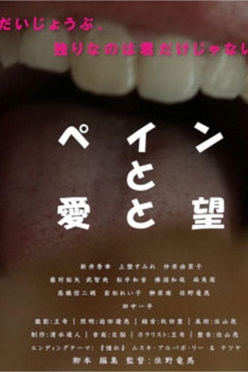 ペインと愛と望のポスター