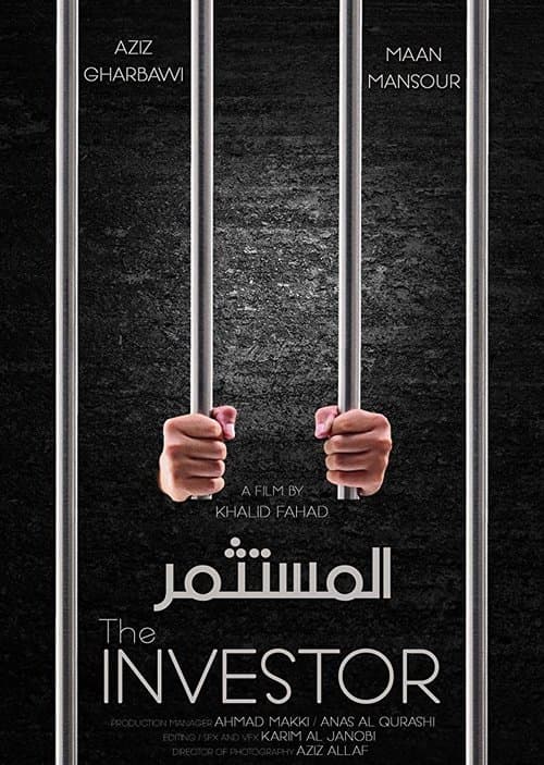 المستثمرのポスター