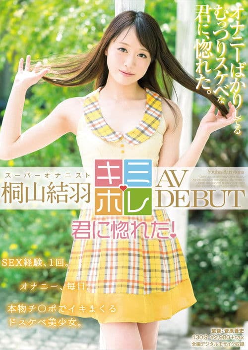 桐山結羽 AV DEBUTのポスター