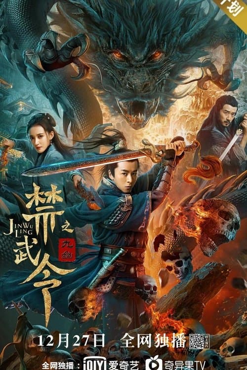 禁武令之九幽烛龙のポスター