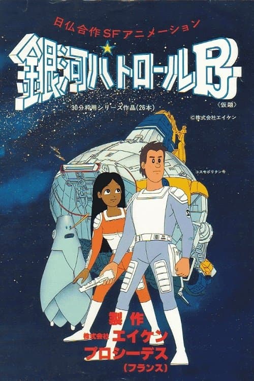 銀河パトロールPJのポスター