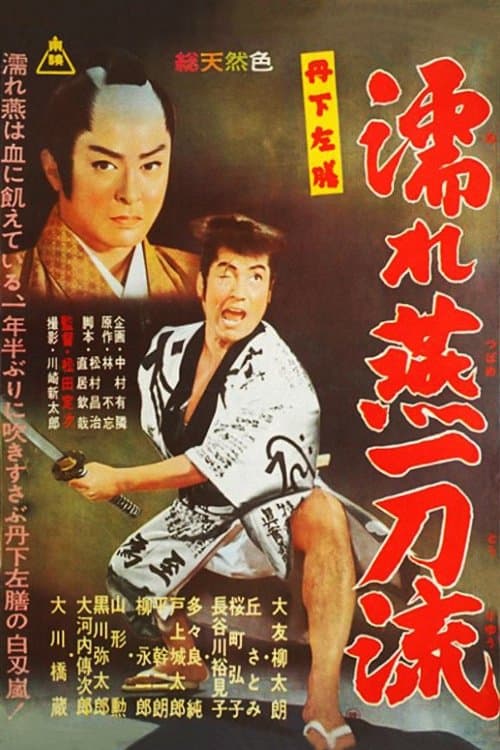 丹下左膳　濡れ燕一刀流のポスター