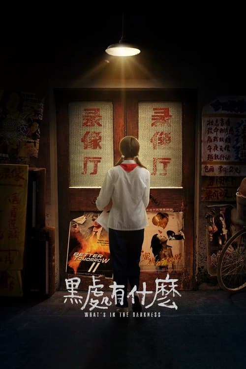 黑处有什么のポスター