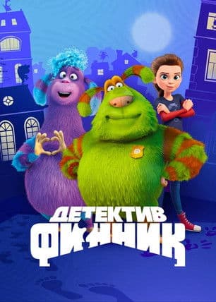 Детектив Финникのポスター