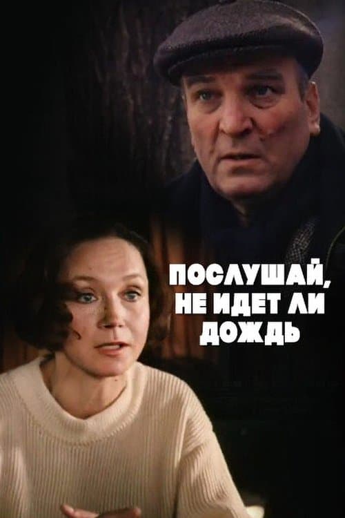 Послушай, не идёт ли дождь...のポスター