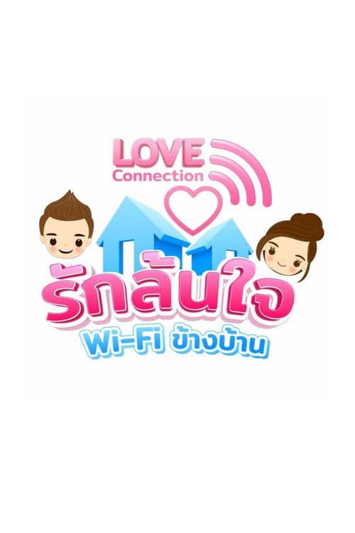 รักล้นใจwifiข้างบ้านのポスター