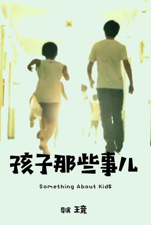 孩子那些事儿のポスター