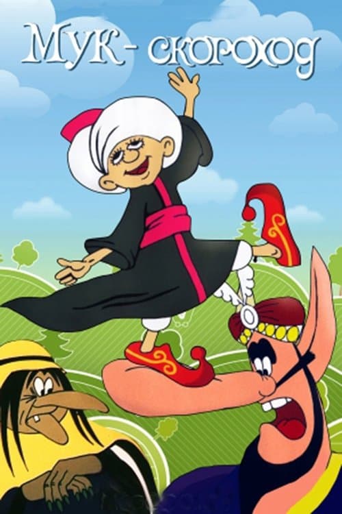 Мук-скороходのポスター