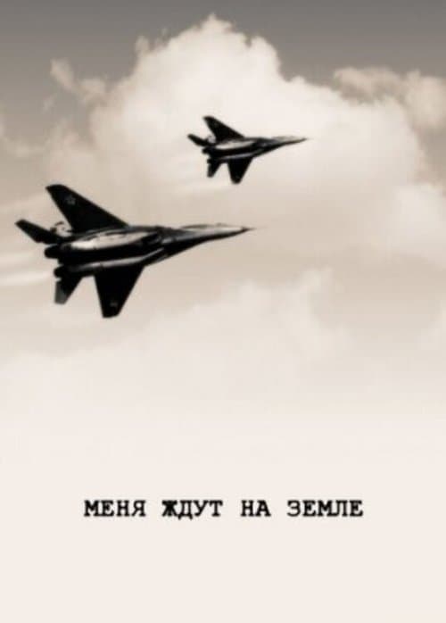 Меня ждут на землеのポスター