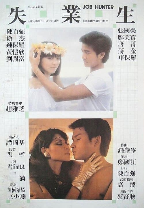 失業生のポスター