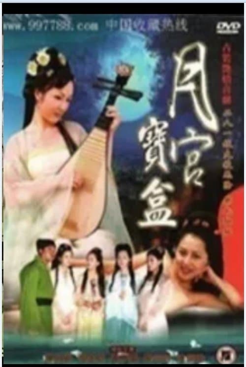 聊齋艷奇之月宮寶盒のポスター