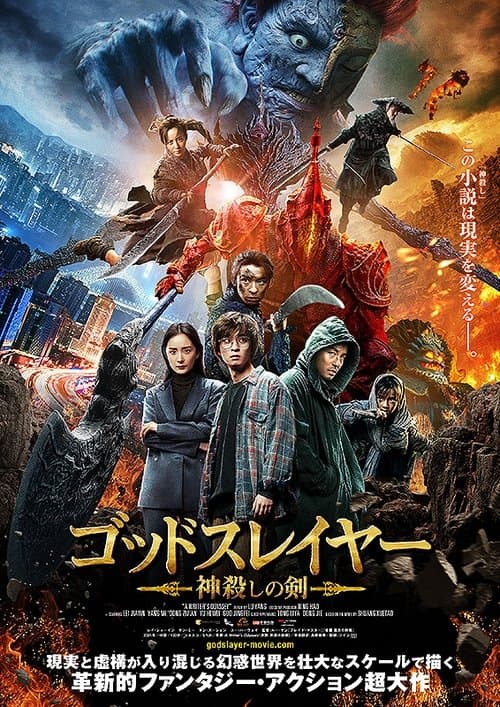 ゴッドスレイヤー 神殺しの剣のポスター