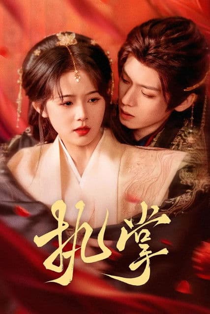 执掌のポスター