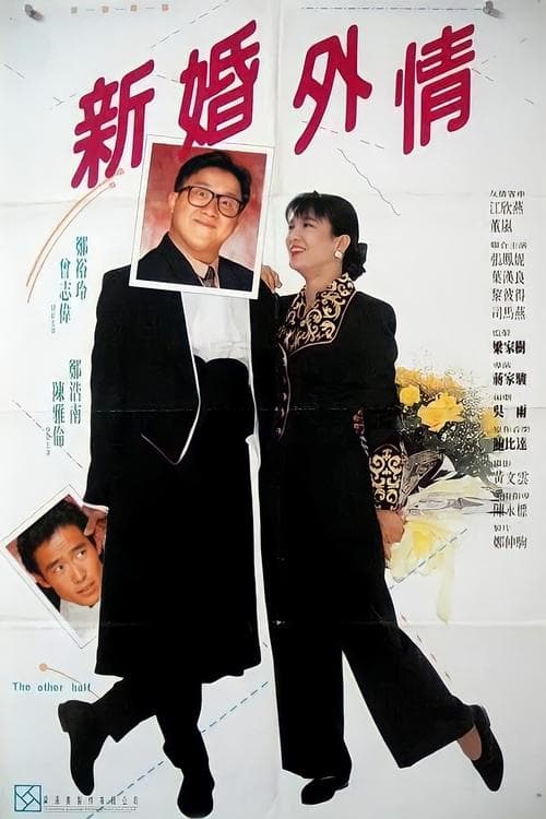 老婆，你好野！のポスター