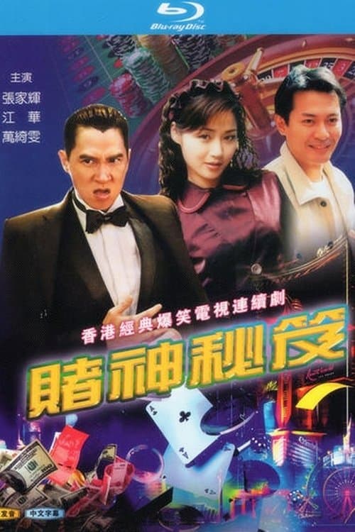 賭神祕笈のポスター