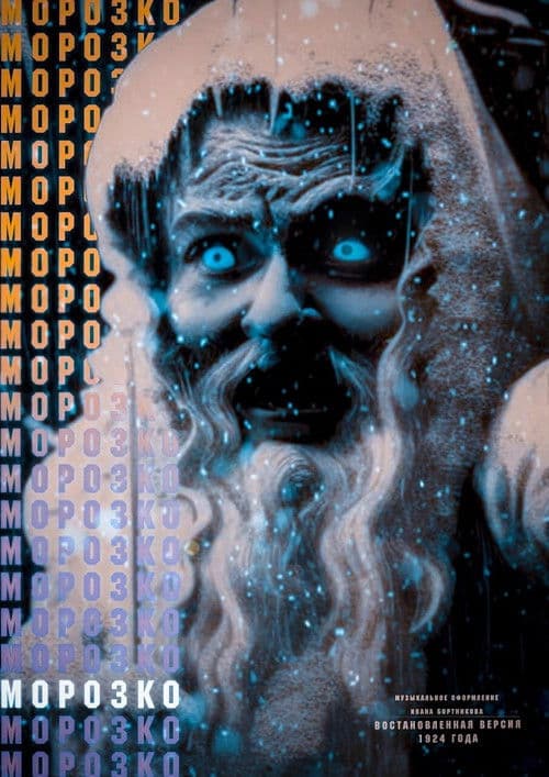 Морозкоのポスター