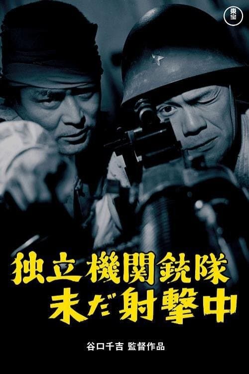独立機関銃隊未だ射撃中のポスター