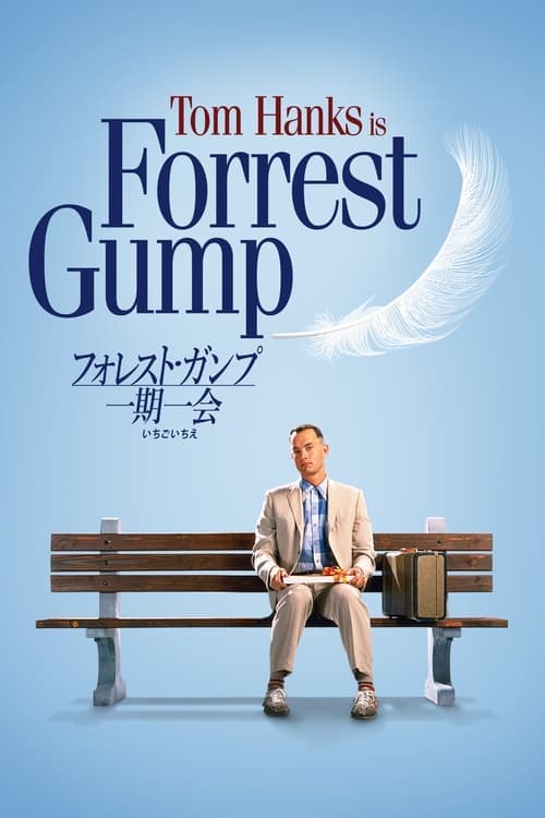 フォレスト・ガンプ／一期一会のポスター