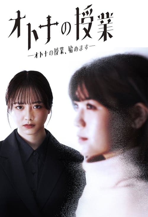 Otona no Jugyouのポスター