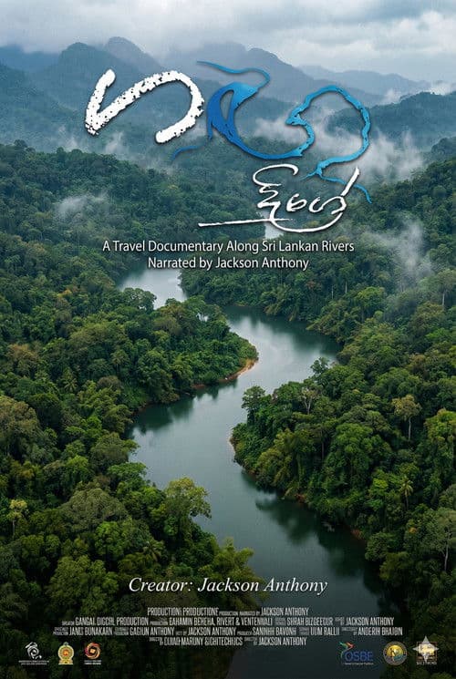 ගඟ දිගේのポスター