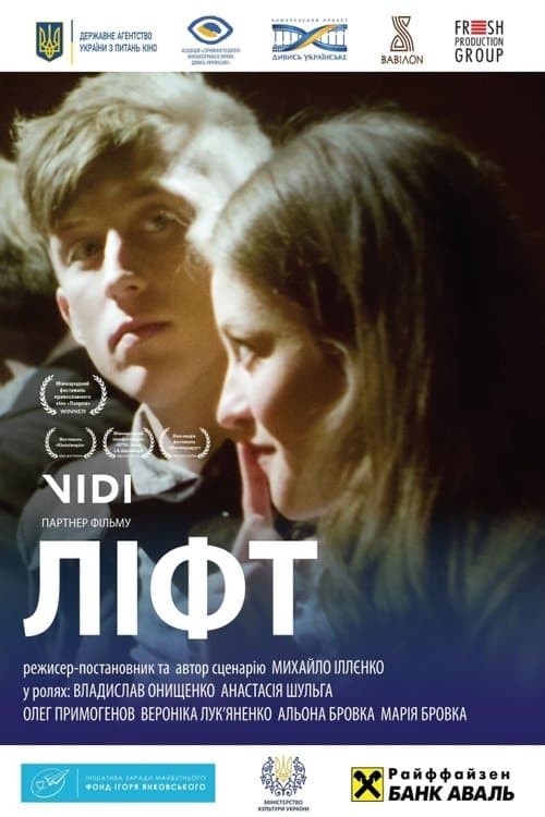 Ліфтのポスター