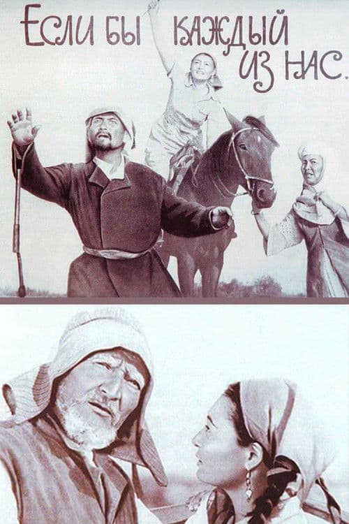 Если бы каждый из насのポスター