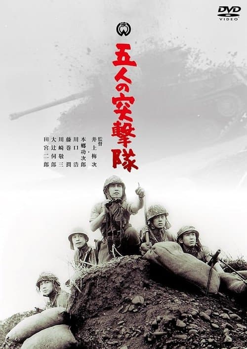 五人の突撃隊のポスター