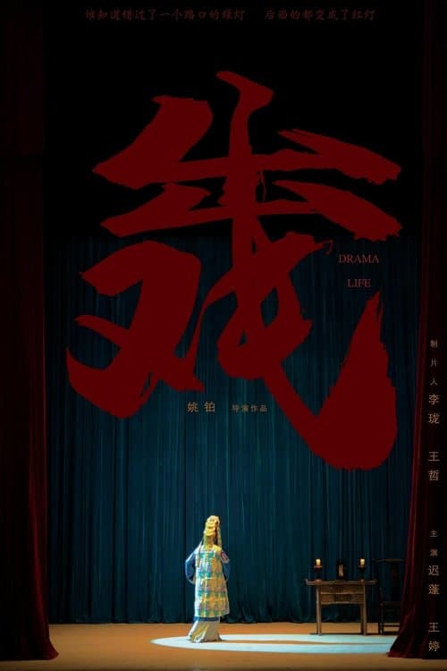 出戏のポスター