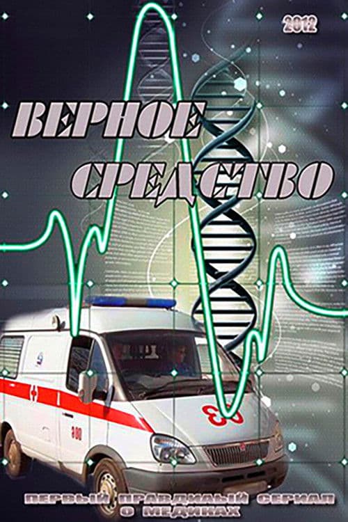 Верное средствоのポスター