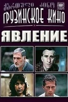 გამოცხადებაのポスター