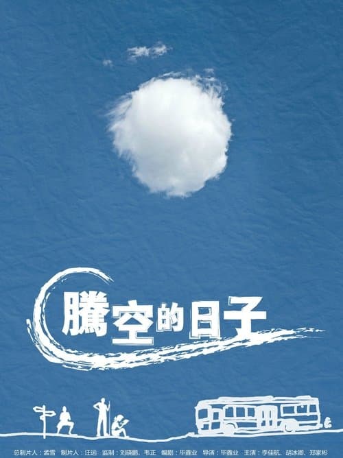 腾空的日子のポスター