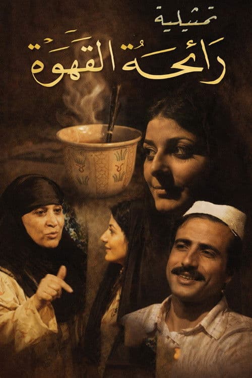 رائحة القهوةのポスター