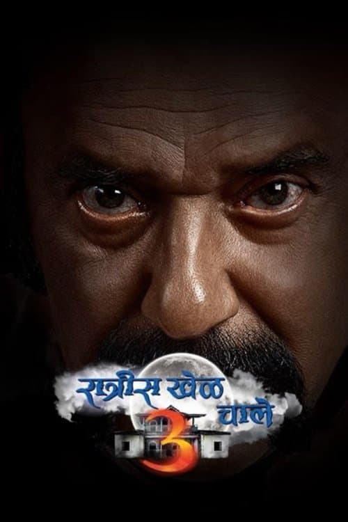 रात्रीस खेळ चालेのポスター