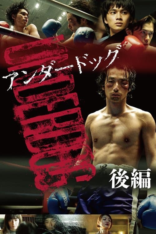 アンダードッグ 後編のポスター