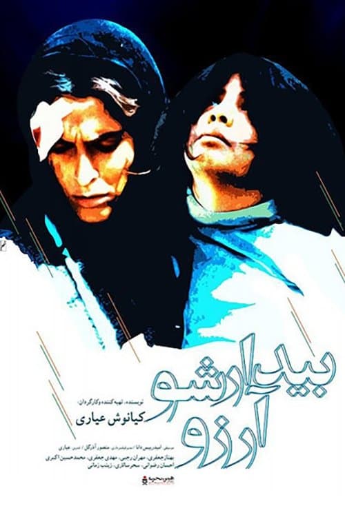 ‫بیدار شو، آرزو!のポスター