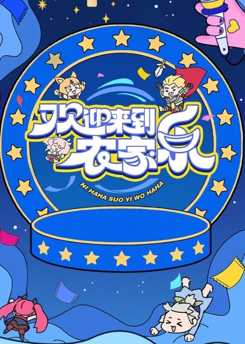 欢迎来到农家乐のポスター