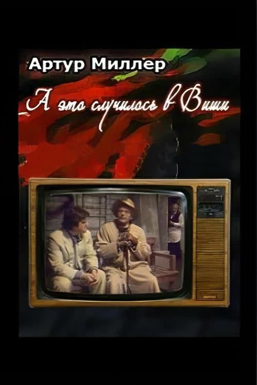 ...А это случилось в Вишиのポスター