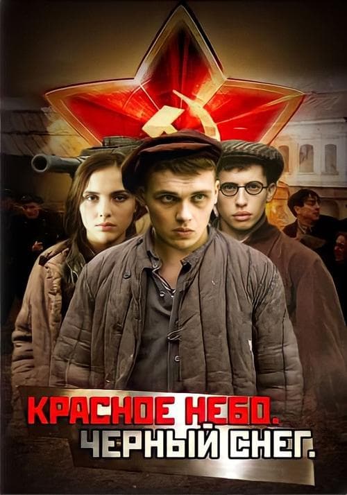 Красное небо. Чёрный снегのポスター