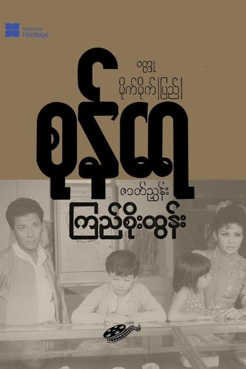 စုန်ရေのポスター