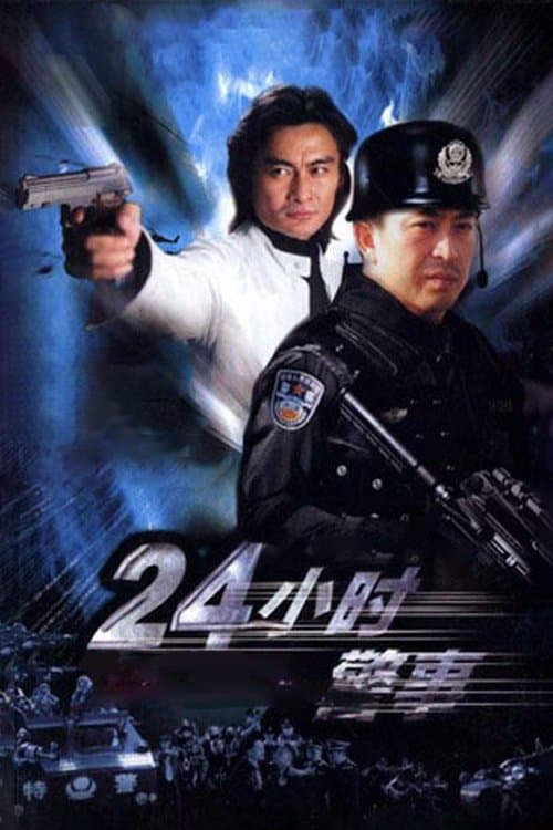 24小时警事のポスター