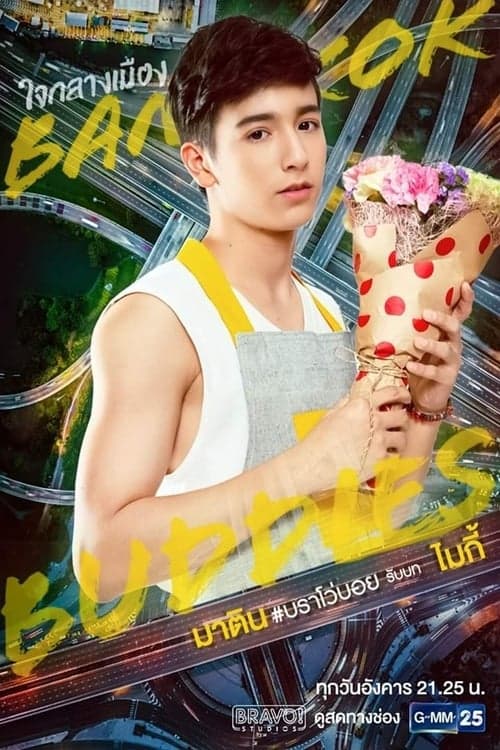 ใจกลางเมืองのポスター