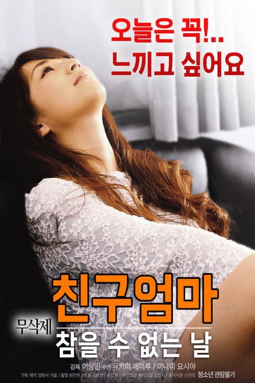 친구엄마 : 참을 수 없는 날のポスター