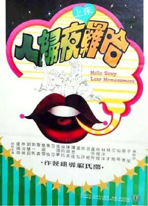哈囉床上夜歸人のポスター