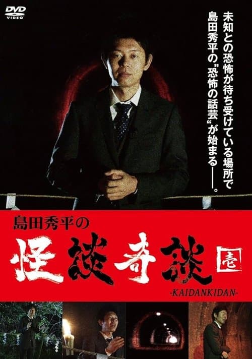 島田秀平の怪談奇談 【壱】のポスター