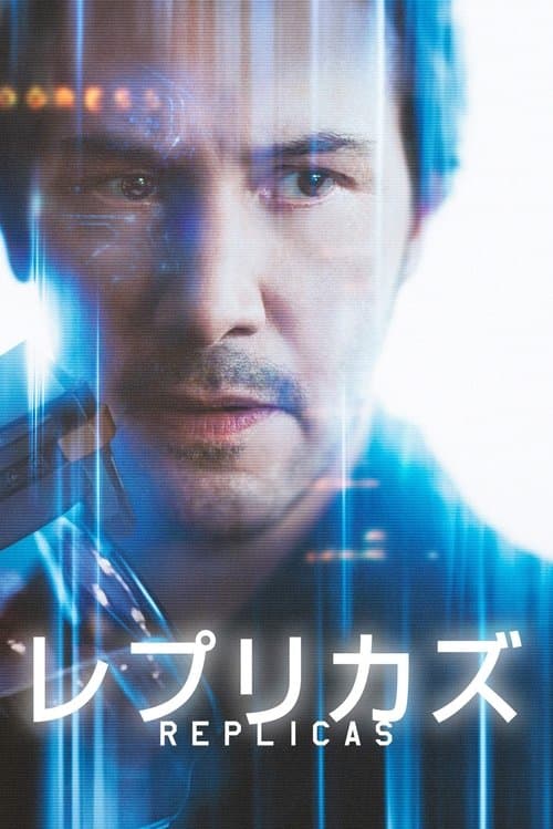 レプリカズのポスター