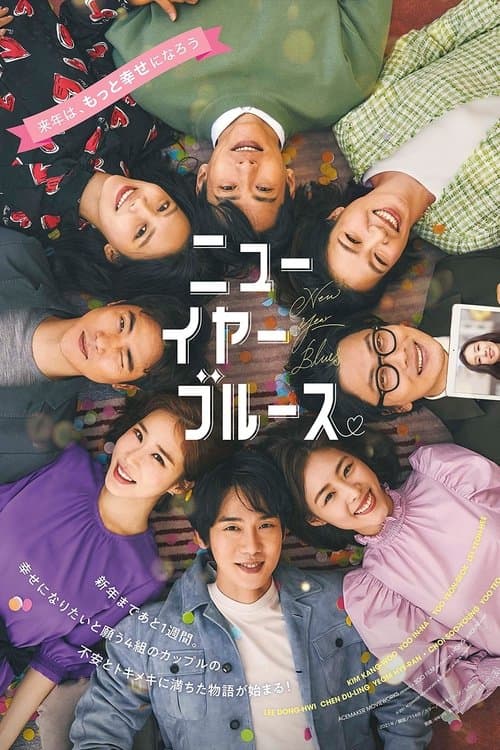 ニューイヤー・ブルースのポスター