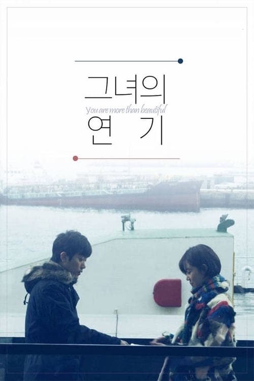 그녀의 연기のポスター