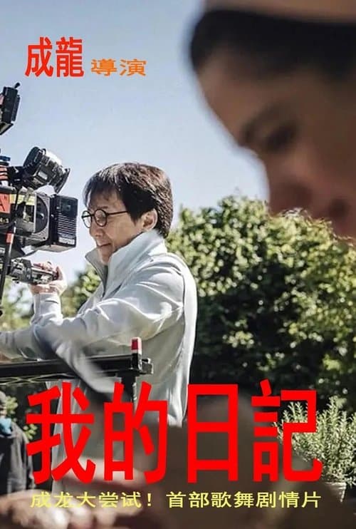 The Diaryのポスター