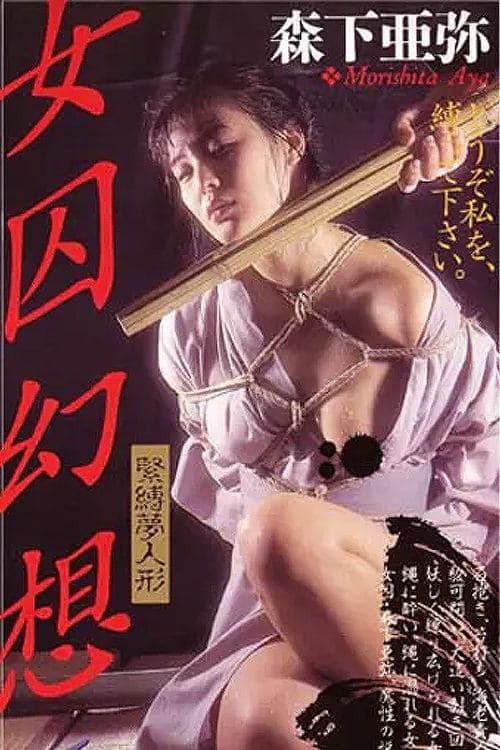 女囚幻想Ⅱ 緊縛夢人形のポスター